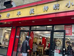 -老丰义(新市北路店)