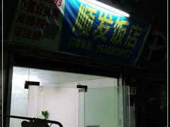 -顺发饭店