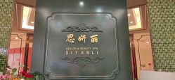 -思妍丽美容