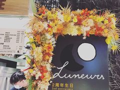 -LUNEURS月乐诗·法式冰淇淋(环贸店)