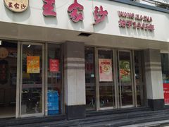 -王家沙点心店(万航渡路店)