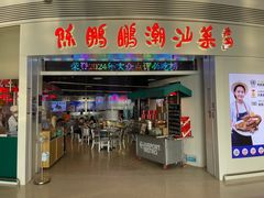 -陈鹏鹏潮汕菜(宝安机场T3航站楼店)