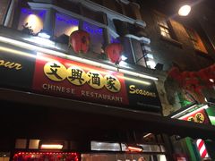 -文兴酒家(Chinatown - Gerrard Street)