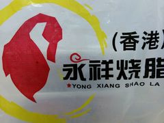-永祥烧腊餐厅(虹口店)