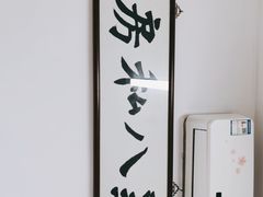 -黑八私房老北京炸酱面