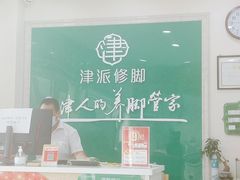 -津派修脚足道·养生调理(津塘路店)