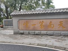-广州市白云山风景名胜区