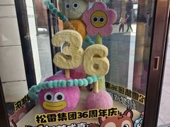 -松雷商业(南岗店)