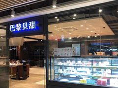 门面-巴黎贝甜(印象城店)