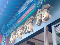 -成都驻京办餐厅(蜀都宾馆店)