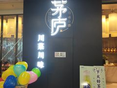 门面-茅庐毛血旺(临沂泰盛广场店)