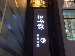 iphone_upload_pic-三千粉牛肉米粉(来客茂店)