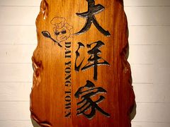 -大洋家·精品潮汕菜·生腌砂锅粥(天河东路店)