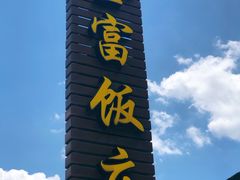 门面-芦茨金富饭庄·25年老字号·专做稻草鸡