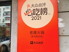 -老康火锅(黄河路总店)