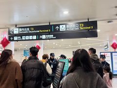 -杭州萧山国际机场