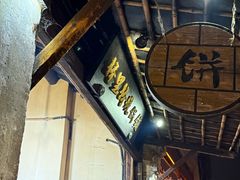 -桥里桥烧饼铺