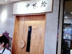 -拾味中点(泺文路店)