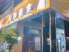 -阿静美食