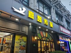 -嘉逸传菜(洛川东路店)