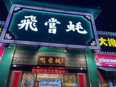 门面-飞尝蚝·顺德菜·鱼生(顺德总店)