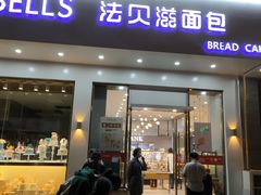 门面-法贝滋动物奶油蛋糕(广益哥伦布店)
