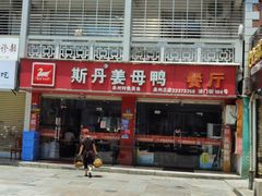 门面-斯丹姜母鸭·古法干香(涂门街总店)