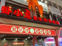门面-虾小龙老长沙龙虾馆(坡子街店)