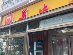 -美达尔烧烤(银川东路店)