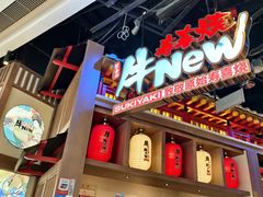 -牛New寿喜烧(虹桥新天地店)