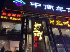 门面-纸盐河码头火锅(十八梯店)