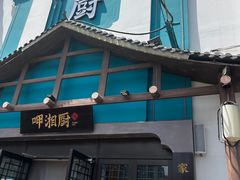 -呷湘厨·鱼汤捞饭·剁椒鱼头·辣椒炒肉(国家会展中心店)