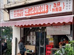 门面-世记咖啡(氹仔外卖店)