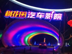 -枫花园汽车电影院(朝阳公园店)