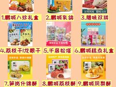-鹏城八珍深圳特产手信(罗湖店)