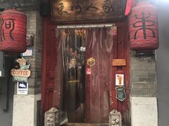 门面-束河人家(南锣鼓巷店)