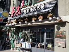 门面-手选潮汕鲜活牛肉火锅(二七广场店)