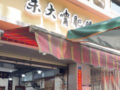 -朱大嘴肥肠血旺(福字街店)