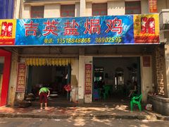 门面-吉英盐焗鸡(文中路店)