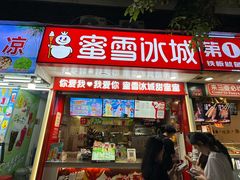 -蜜雪冰城(一市场店)