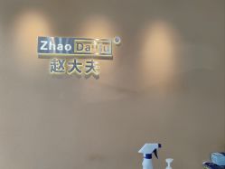 -赵大夫减肥