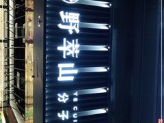 -野萃山·潮汕厚果汁(十亩地店)