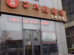 门面-吕氏疙瘩汤·私家菜馆(慈云寺店)