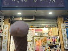-成裕雪糕店(士多店)