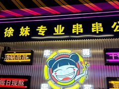 -徐妹串串香(春熙路店)