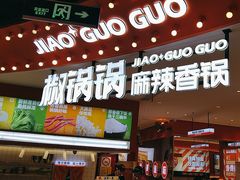 -椒锅锅·麻辣香锅(宝地广场城市集市店)
