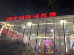-拈签一笑黄牛肉辣卤串串