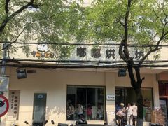 -甜嘟嘟烘焙坊(舒城路店)