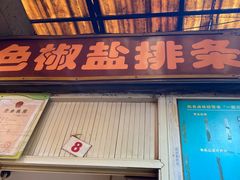 门面-特色椒盐排条(天山西路店)