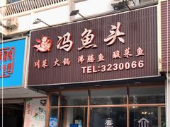门面-冯鱼头火锅(青蓝山美食一条街店)